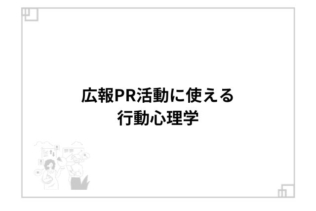 広報PR活動に使える行動心理学