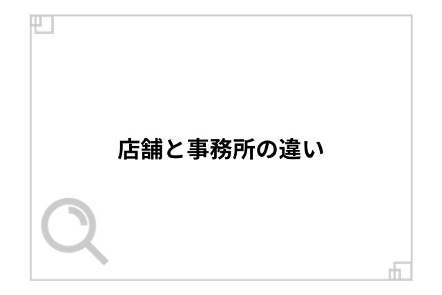 店舗と事務所の違い