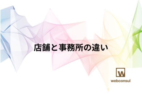 店舗と事務所の違い