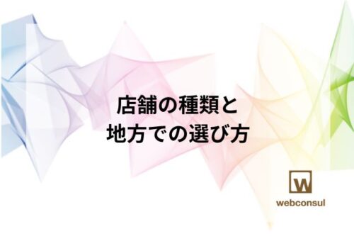 店舗の種類と地方での選び方