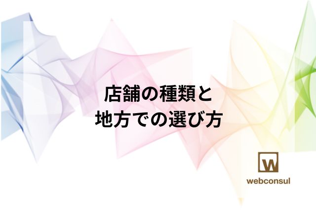 店舗の種類と地方での選び方