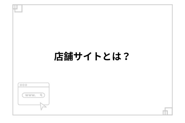 店舗サイトとは？