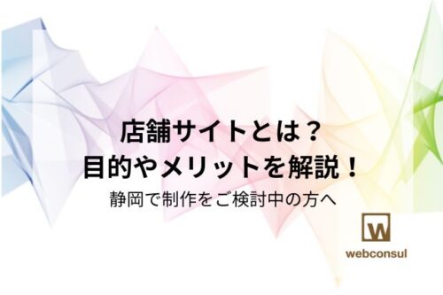 店舗サイトとは？目的やメリットを解説！静岡で制作をご検討中の方へ