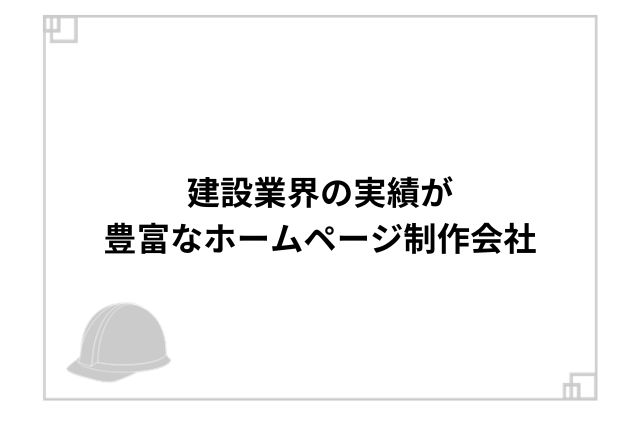 建築業界の実績が豊富なホームページ制作会社