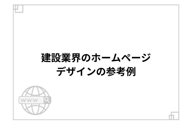 建設業界のホームページデザインの参考例