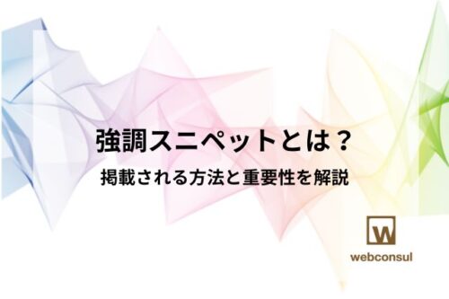 強調スニペットとは？掲載される方法と重要性を解説