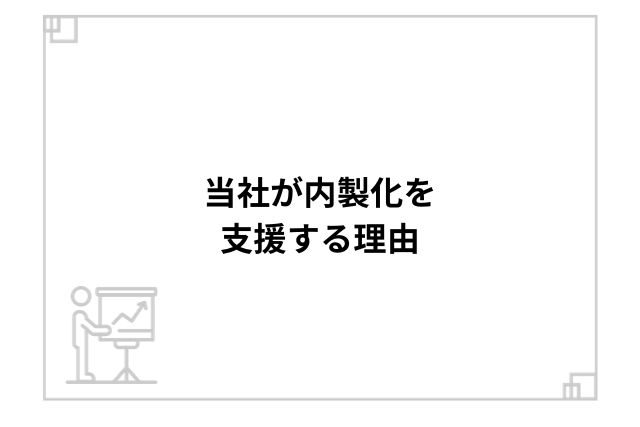 当社が内製化を支援する理由