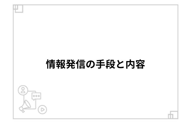 情報発信の手段と内容