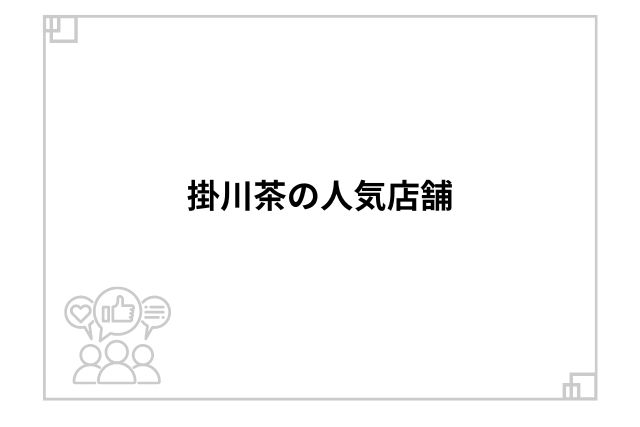 掛川茶の人気店舗