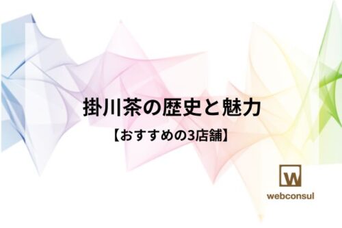 掛川茶の歴史と魅力【おすすめの3店舗】