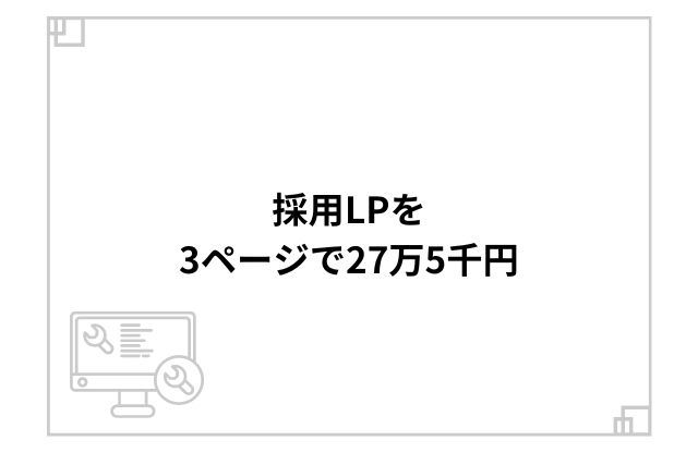 採用LPを3ページで27万5千円