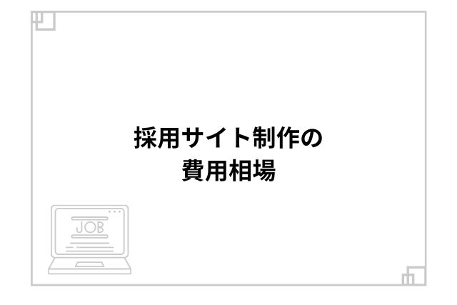 採用サイト制作の費用相場