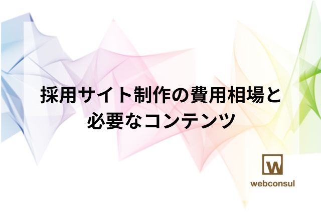 採用サイト制作の費用相場と必要なコンテンツ