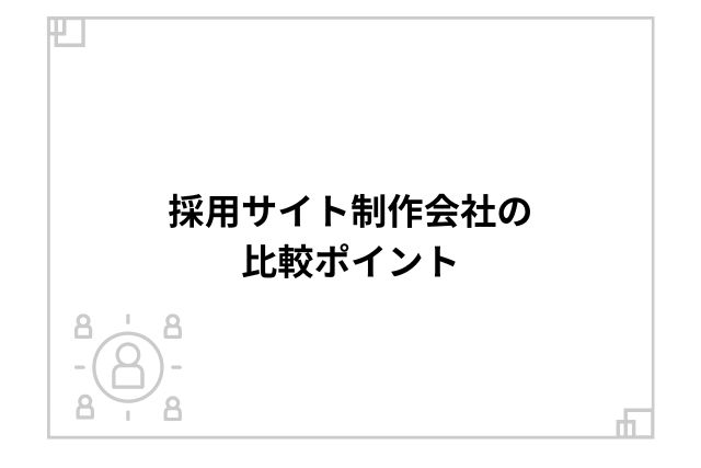 採用サイト制作会社の比較ポイント