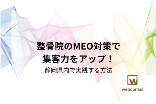 整骨院のMEO対策で集客力をアップ！静岡県内で実践する方法