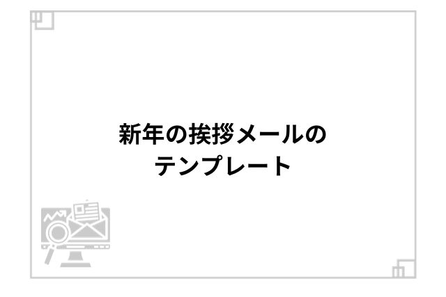 新年の挨拶メールのテンプレート