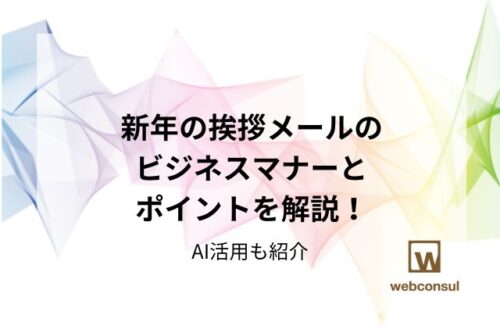 新年の挨拶メールのビジネスマナーとポイントを解説！AI活用も紹介