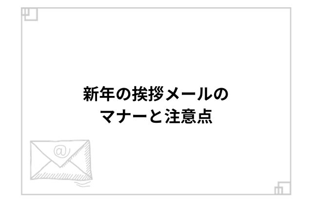 新年の挨拶メールのマナーと注意点