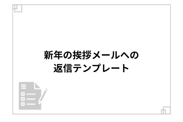 新年の挨拶メールへの返信テンプレート