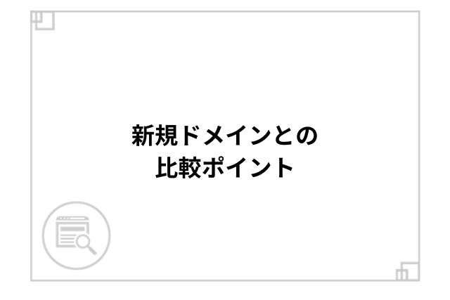 新規ドメインとの比較ポイント