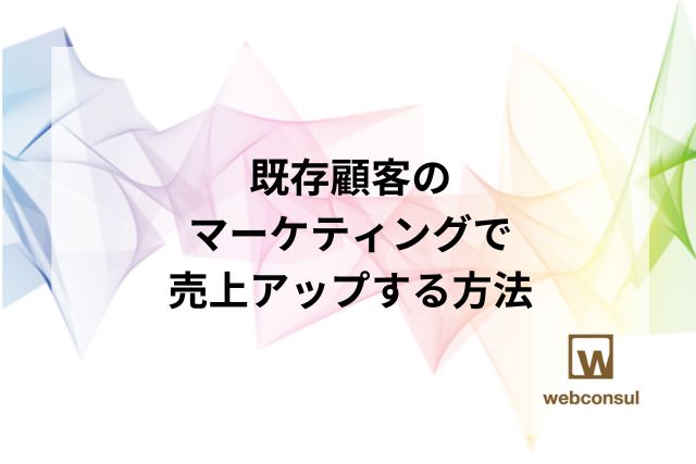 既存顧客のマーケティングで売上アップする方法