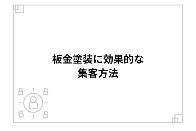 板金塗装に効果的な集客方法