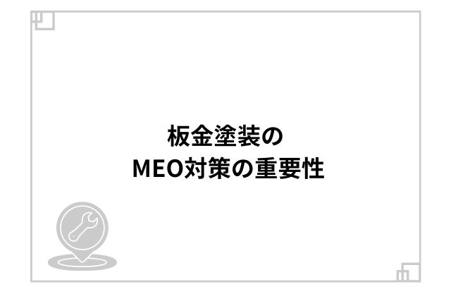 板金塗装のMEO対策の重要性