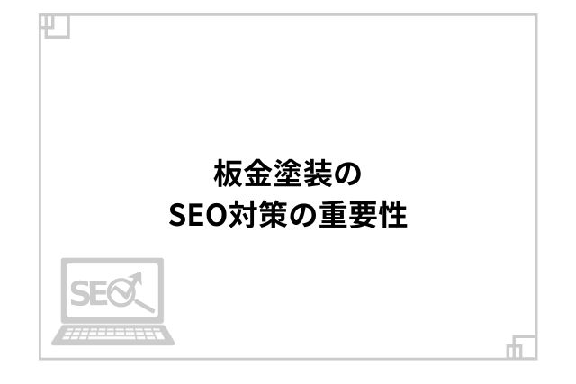 板金塗装のSEO対策の重要性