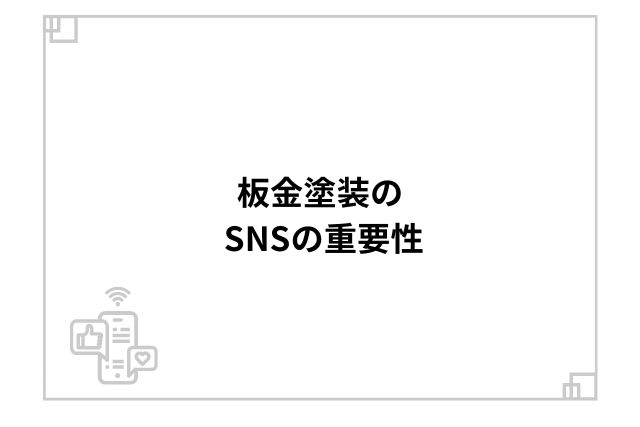 板金塗装のSNSの重要性