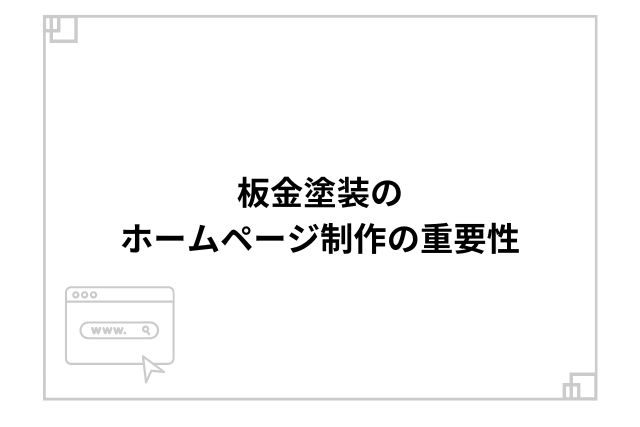 板金塗装のホームページ制作の重要性