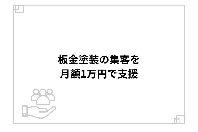 板金塗装の集客を月額1万円で支援