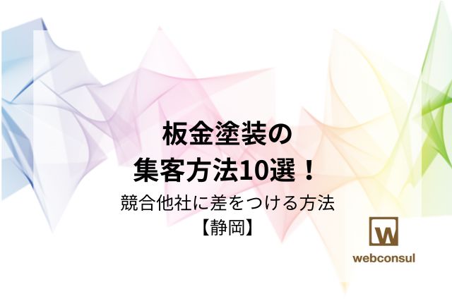 板金塗装の集客方法10選！競合他社に差をつける方法【静岡】