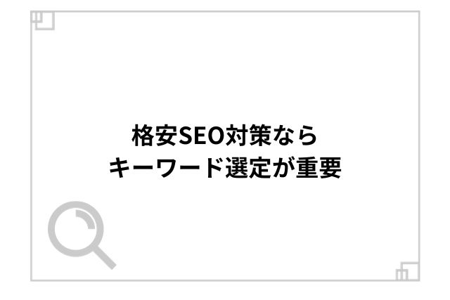 格安SEO対策なら、キーワード選定が重要