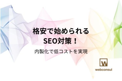 格安で始められるSEO対策！内製化で低コストを実現