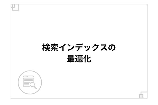 検索インデックスの最適化