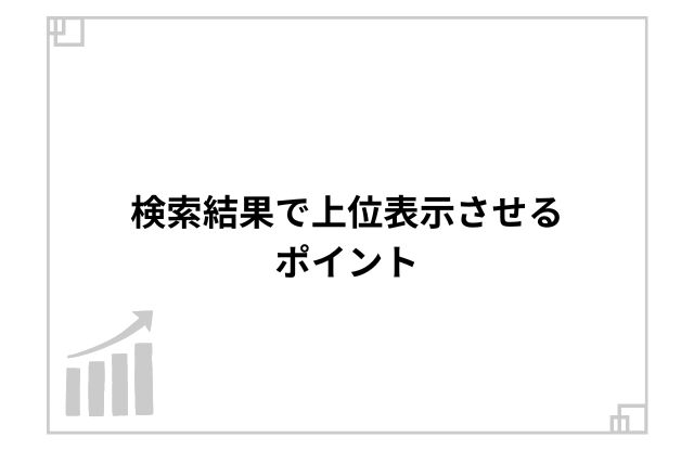 検索結果で上位表示させるポイント