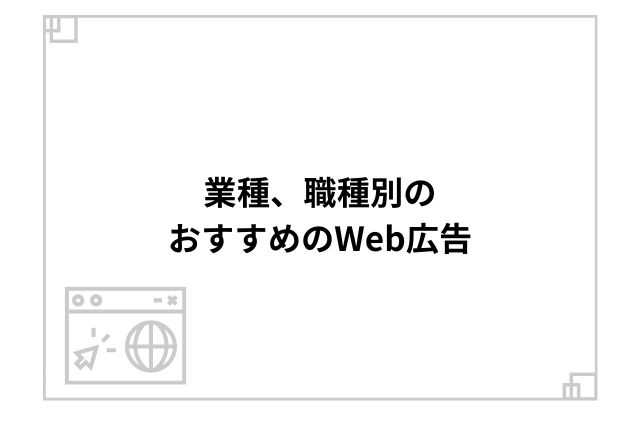 業種、職種別のおすすめのWeb広告