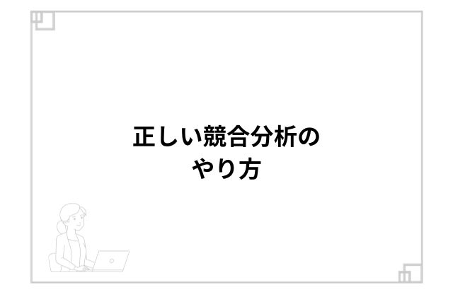 正しい競合分析のやり方