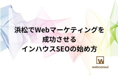 浜松でWebマーケティングを成功させるインハウスSEOの始め方