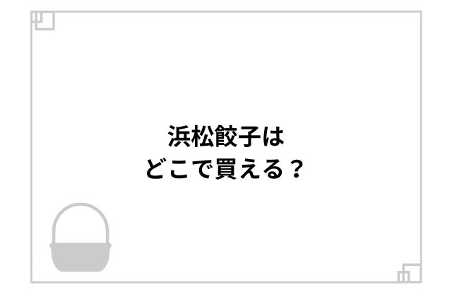 浜松餃子はどこで買える？