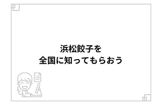 浜松餃子を全国に知ってもらおう