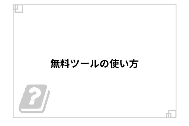 無料ツールの使い方