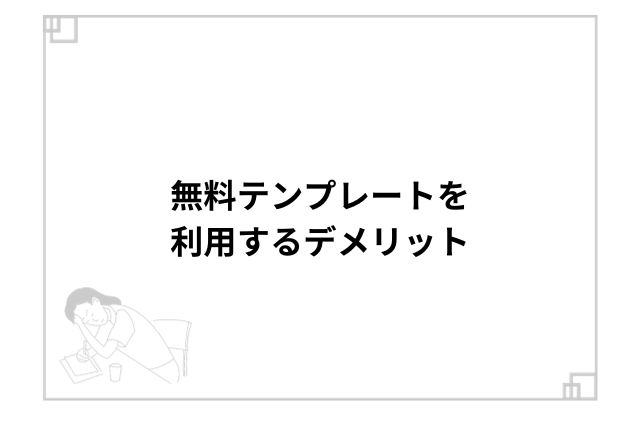 無料テンプレートを利用するデメリット