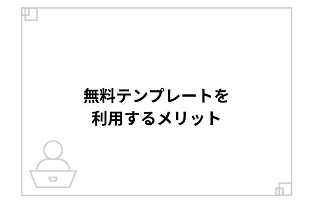 無料テンプレートを利用するメリット