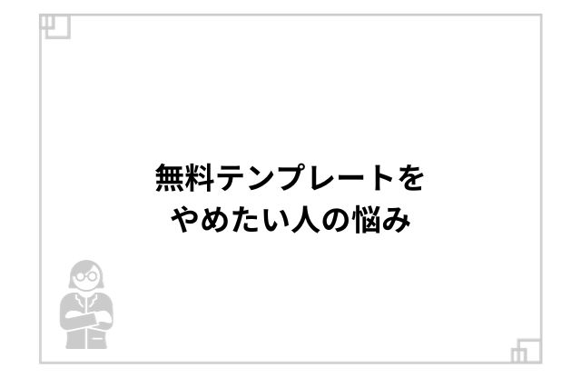 無料ホームページをやめたい人の悩み