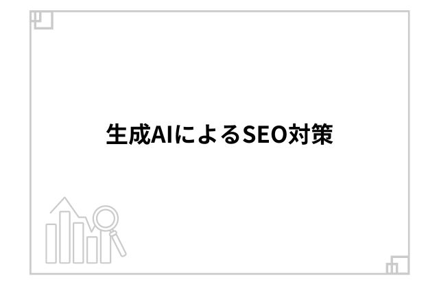 生成AIによるSEO対策