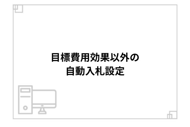 目標費用効果以外の自動入札設定