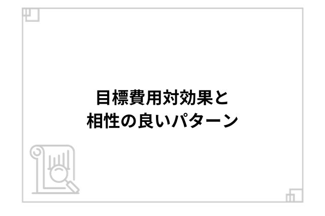 目標費用対効果と相性の良いパターン