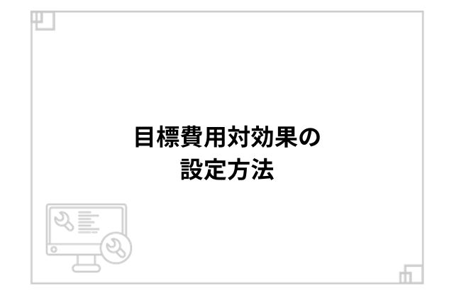 目標費用対効果の設定方法