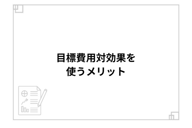 目標費用対効果を使うメリット